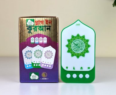 ১ টি প্লাগ ইন কুরআন + ৫ টি গিফট